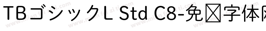 TBゴシックL Std C8字体转换